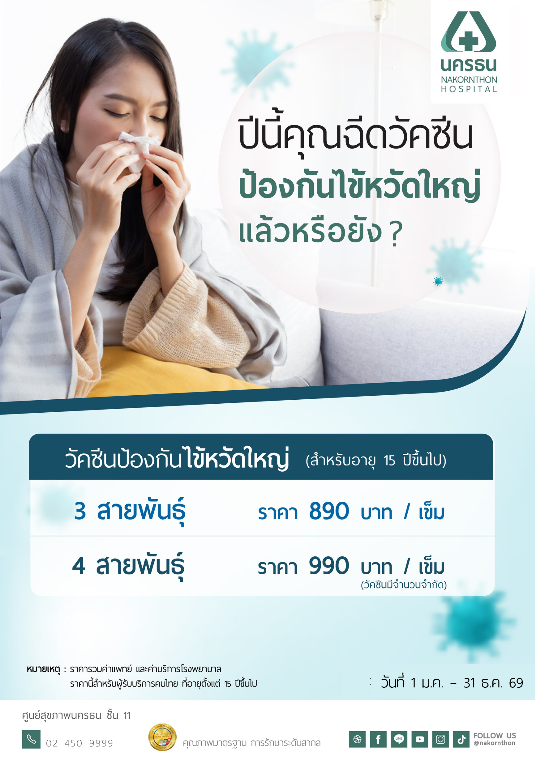 วัคซีนป้องกันไข้หวัดใหญ่ สำหรับอายุ 15 ปีขึ้นไป